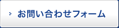 お問い合わせフォーム