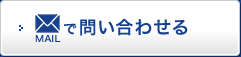 MAILで問い合わせる