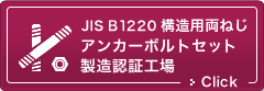 JIS B 1220,JIS B 1221構造用アンカーボルト製造認証工場